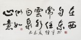 譚經才  三尺《心似白云常自在》 83歲原中國書畫家協會理事