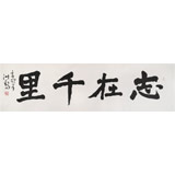 王洪錫 六尺對開《志在千里》 原中國書畫家協會副主席