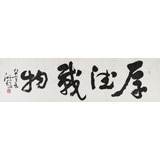 王洪錫 六尺對(duì)開(kāi)書法《厚德載物》 原中國(guó)書畫家協(xié)會(huì)副主席
