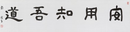 中書協會員戴馥芳 四尺對開《安用知吾道》