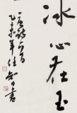 安徽省書協(xié)副主席 任智 四尺《一片冰心在玉壺》