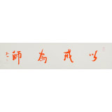 如一法師 四尺對開《以戒為師》 著名書法高僧