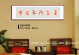 如一法師 四尺對(duì)開(kāi)《南無(wú)阿彌佗佛》 著名書(shū)法高僧