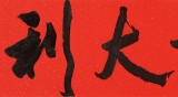 霍威 四尺對開《大吉大利》 中書協會員
