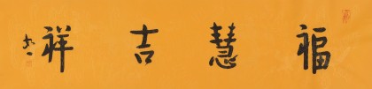 如一法師 四尺對開《福慧吉祥》 著名書法高僧