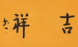 如一法師 四尺對開《福慧吉祥》 著名書法高僧
