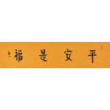 如一法師 四尺對開《平安是?！?著名書法高僧