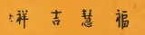 如一法師 四尺對開《福慧吉祥》 著名書法高僧