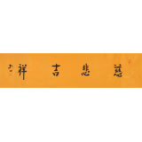 如一法師 四尺對(duì)開《慈悲吉祥》 著名書法高僧
