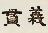 周宏興 四尺對開《義貫金石》 85歲當代隸書大家 (詢價)