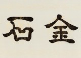 周宏興 四尺對開《義貫金石》 85歲當代隸書大家 (詢價)