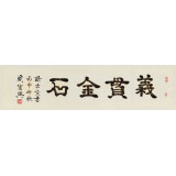 周宏興 四尺對(duì)開(kāi)《義貫金石》 85歲當(dāng)代隸書(shū)大家 (詢價(jià))