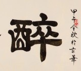 周宏興 三尺《醉金秋》 85歲當代隸書大家（詢價）