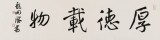 龍開勝 四尺對開書法《厚德載物》中書協理事 北京書協副主席