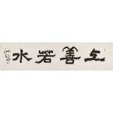 王洪錫 四尺對開《上善若水》 原中國書畫家協會副主席