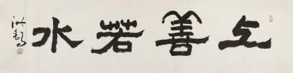 王洪錫 四尺對開《上善若水》 原中國書畫家協會副主席