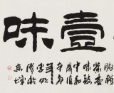 【已售】李明成四尺書法《禪茶一味》中國書法家協會會員