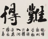 李明成四尺書(shū)法作品《難得糊涂》中國(guó)書(shū)法家協(xié)會(huì)會(huì)員