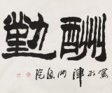 李明成四尺勵志書法《天道酬勤》中國書法家協會會員