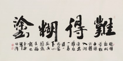 李明成四尺書(shū)法作品《難得糊涂》中國(guó)書(shū)法家協(xié)會(huì)會(huì)員