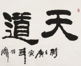 李明成四尺勵志書法《天道酬勤》中國書法家協會會員