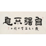 【已售】李明成四尺書法《自強不息》中國書法家協會會員