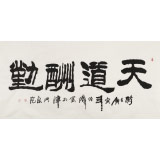 李明成四尺勵(lì)志書法《天道酬勤》中國書法家協(xié)會(huì)會(huì)員