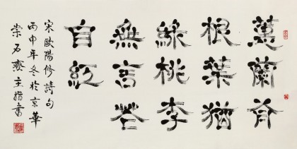 周宏興 四尺指書《桃李無言花自紅》 85歲當代隸書大家（詢價）