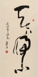 王呈三尺辦公室書法《天下歸心》（詢價）