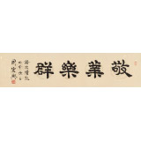 周宏興 四尺對(duì)開(kāi)《敬業(yè)樂(lè)群》 85歲當(dāng)代隸書(shū)大家 (詢價(jià))