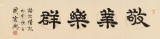 周宏興 四尺對開《敬業樂群》 85歲當代隸書大家 (詢價)