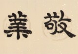周宏興 四尺對開《敬業樂群》 85歲當代隸書大家 (詢價)