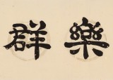 周宏興 四尺對開《敬業樂群》 85歲當代隸書大家 (詢價)