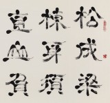 周宏興 四尺指書(shū)《松成梁棟身須直》 85歲當(dāng)代隸書(shū)大家（詢(xún)價(jià)）