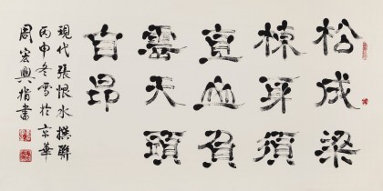周宏興 四尺指書(shū)《松成梁棟身須直》 85歲當(dāng)代隸書(shū)大家（詢(xún)價(jià)）