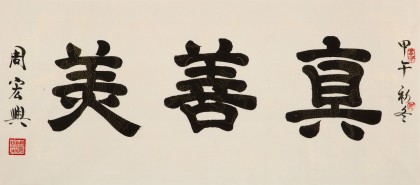 周宏興 四尺《真善美》 85歲當(dāng)代隸書大家 (詢價)