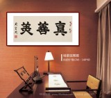 周宏興 四尺《真善美》 85歲當(dāng)代隸書大家 (詢價)