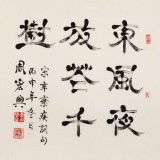 周宏興 四尺斗方指書《東風(fēng)夜放花千樹》 85歲當(dāng)代隸書大家 (詢價(jià))