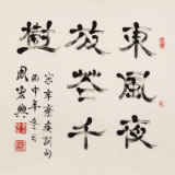 周宏興 四尺斗方指書《東風夜放花千樹》 85歲當代隸書大家 (詢價)