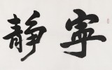 王洪錫 六尺對開《寧靜致遠》 原中國書畫家協會副主席