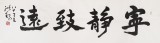 王洪錫 六尺對開《寧靜致遠》 原中國書畫家協會副主席