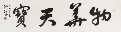 王洪錫 六尺對開《物華天寶》 原中國書畫家協會副主席(詢價)