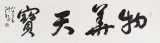 王洪錫 六尺對開《物華天寶》 原中國書畫家協會副主席(詢價)