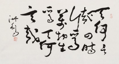 王洪錫 三尺《天何言哉 四時生焉》 原中國書畫家協會副主席