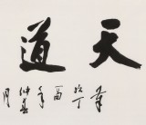 庾超然 四尺《天道酬勤》 黃鶴樓書畫院院長