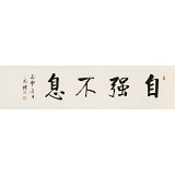 夏廣田 四尺對開《自強不息》著名啟功體書法家（詢價）