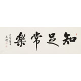夏廣田 四尺《知足常樂(lè)》著名啟功體書(shū)法家（詢價(jià)）