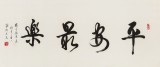 溫遠(yuǎn)達(dá) 四尺《平安最樂》2003年作 已故書法名家