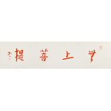 如一法師 四尺對開《無上菩提》 著名書法高僧