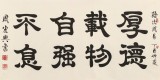 【已售】周宏興 四尺書法《厚德載物 自強(qiáng)不息》 83歲當(dāng)代隸書大家（詢價）